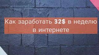 Как заработать в интернете от $32 в неделю  Личный опыт инвестиций в Trustmonitoring
