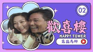 【#歡喜樓 HAPPY TOWER】第2集 露出馬腳｜主演：方芳、徐乃麟、林瑞陽、顧寶明、張玉嬿、謝麗金、傅娟