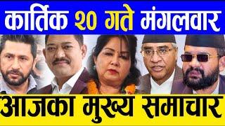 Today news  nepali news | aaja ka mukhya samachar, nepali samachar live | Kartik 20 gate 2081