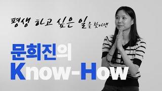 평생 하고 싶은 일을 찾아낸 Know-How