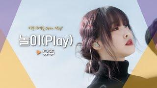 솔로로서 첫걸음을 밝혀준 유주(YUJU)의 '놀이(Play)'｜비긴어게인 오픈마이크