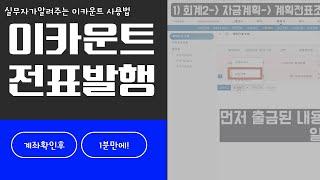 [이카운트] 계좌확인 후 1분만에 전표발행하기