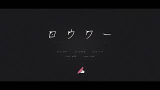 ロウワー【歌ってみた】ｂｙなおやん