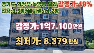 *매각완료('22.9/30):52%(입찰:1명)/ 경기도 의정부시 녹양동 '경기북과학고등학교' 동측 인근 다세대 빌라 - 감정가의 49%/ 부동산 경매, NPL경매, NPL경매TV