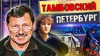 Тамбовский Петербург. Линия защиты @centralnoetelevidenie