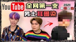 染髮 hair color｜Youtube第一支男士耳圈染｜老人家犧牲當白老鼠驗收成績｜99 percent hair studio hair salon