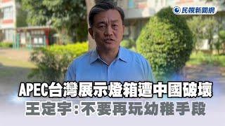 快新聞／APEC台灣展示燈箱遭中國破壞　王定宇：不要再玩幼稚手段－民視新聞