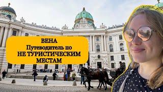 Что посмотреть в ВЕНЕ? Уникальные места !