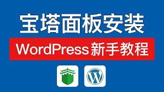 【2024最新】宝塔面板安装wordpress教程，wordpress博客搭建教程，宝塔面板建站独立站教学，宝塔面板是什么