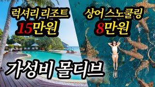 네?! 몰디브 리조트가 15만원이라고요?극가성비 몰디브 여행 정보 대방출호텔, 투어, 맛집