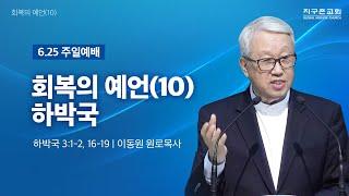 [이동원 원로목사] 경기대 | 회복의 예언(10) 하박국 | 하박국 3:1-2, 16-19 | 2025.06.22 | 지구촌교회
