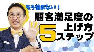 【もう悩まない】顧客満足度の上げ方5ステップ　|　このPDCAで顧客満足度（CS）は上げられる!  |  マネジメント　セールス　接客業　受注に繋げる　VOL 206