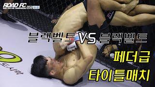 블랙벨트 VS 블랙벨트 페더급 타이틀매치! [로드몰 ROAD FC 059] 5경기 김수철 VS 박해진