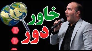 حسن ریوندی - خاورمیانه: جایی که هر کسی یه سیخ می‌زنه! | Hasan Reyvandi - Concert 2025