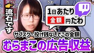 【流石です】ツイッチの広告収益額(投げ銭・サブスク含まず)を公表する美人配信者むらまこ【2024/11/23】