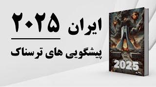 کتاب صوتی | ایران | سال 2025 | پیشگویی‌ | آخرالزمان | طالع بینی | ستاره شناسی