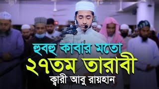 ২৭তম তারাবি নামাজ ক্বারী আবু রায়হান 27th Tarabi Namaz ‍Salah l Qari Abu Rayhan Taraweeh