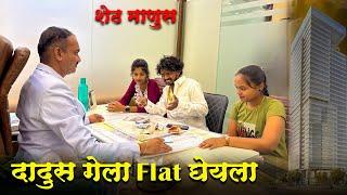 DADUS GELA FLAT GHEYLA | SHET MANUS | NAVRA BAYKO COMEDY | AGRI KOLI COMEDY | SAHIL MALI