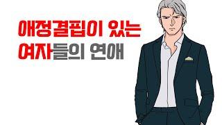 이렇게 연애 하는 여자들이 생각보다 너무 많습니다 - 남자들도 꼭 보세요 | 레이커즈