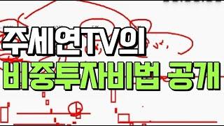 (멤버십 전용 공개) 주세연TV의 비중투자비법 공개 이 방법을 알면 -40% 종목도 추가매수로 수익권을 만들수 있다