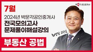 2024년 박문각공인중개사 전국모의고사 해설강의 | 2024년 7월 21일 시행 | 2차 1교시 공법