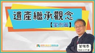 遺產繼承觀念【案例篇】| 曾瑞泰 地政士(代書) | 遺產 | 繼承 | 遺產稅 | 應繼分 | 特留分 | 財產繼承 | 遺產繼承