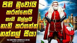 නත්තල් සීයා තෑගි මල්ලයි, පිනි මුවෝයි, කරත්තෙයි නැති කරගත්තොත්? - Movie Review Sinhala | Home Cinema