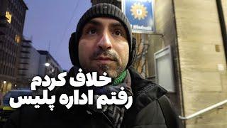 سیصد یورو جریمه شدم و گواهینامه ام ضبط شد