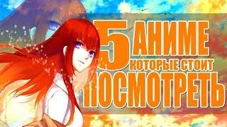 [ТОП 5 ] Аниме Которые Стоит Посмотреть Каждому №2 Anime Kun