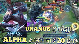 លេងហ្គេមMobile Legends | Alpha ខ្លាំងមែនត្រឹម 4 ទល់ 1 គ្មានបញ្ហា, មើលដល់ចប់បានដឹងថាខ្លាំងប៉ុណ្ណា.