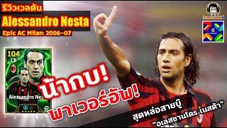 น้ากบ! พาเวอร์อัพ รีวิวเวลตัน A. Nesta Epic Milan สุดหล่อสายบู๊ "อเลสซานโดร เนสต้า" eFootball