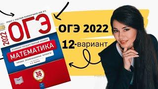 Решу 12 ВАРИАНТ часть 1+20 задание ОГЭ 2022 математика 9 класс Ященко / ОГЭ