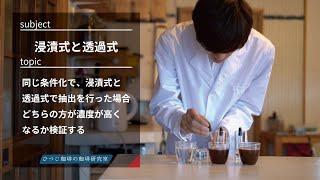 【ひつ研79th】浸漬式と透過式のコーヒーの淹れ方でどの程度濃度に違いが出るか検証する