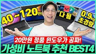 “윈도우 무료 설치!” 2024년 가성비 노트북 추천 Best4! 고민 말고 이거 사세요┃가성비노트북｜게이밍노트북｜HP｜ASUS｜삼성노트북｜대학생노트북｜윈도우노트북┃