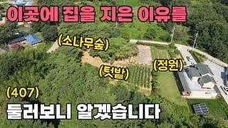 소나무 숲과 전망이 좋아 터를 닦은 전원주택 매매 여유로운 공간에 텃밭 와 정원을 가꾸며 시골생활을 누려보세요 토지 1127평 건물 45평 - 논산부동산