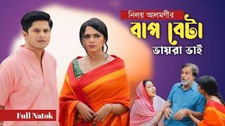 বাপ বেটা ভায়রা ভাই | Niloy Alamgir | Heme | Bangla New Natok 2024 | Tareq Annam | Young Natok Buzz |