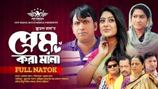 প্রেম করা মানা | Prem Kora Mana | Mortoza Polash | Momo | Faruque Ahmed | Milon | Bangla Natok 2024