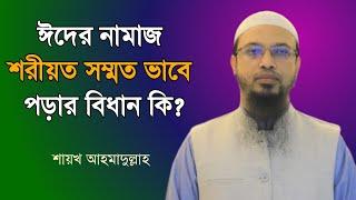 ঈদের নামাজ শরীয়ত সম্মত ভাবে পড়ার বিধান কি? Shaikh Ahmadullah | bdhr media