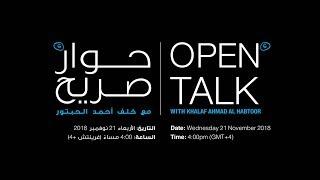 Open Talk (6) with Khalaf Ahmad Al Habtoor