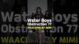 [송파댄스학원] Water Boys - Obstruction 77 #WaterBoys #왁킹 #실용무용입시 #송파댄스학원 #waacking #shorts #reels #tiktok