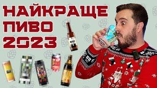 НАЙКРАЩЕ ПИВО 2023 року: незабутні знайомства та пивні відкриття року на каналі | хто вразив?