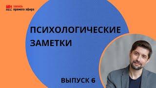 "Психологические заметки"  с Владимиром Лучаниновым, (04/09/22), выпуск 6