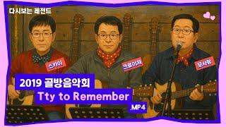 문래구락부 다시보는 레젼드