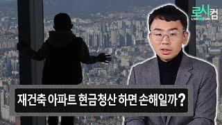 재개발인 경우에도 현금청산 가능? 현금청산 받으면 손해다? 현금청산 시 평가금액 기준 있나? 현금청산 세대는 재건축 진행 비용 미부담? 재건축 현금청산 시 유의할 점?