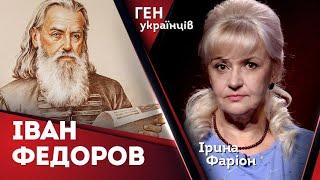 Іван Федоров чи Степан Дропан? Хто український першодрукар | Ірина Фаріон