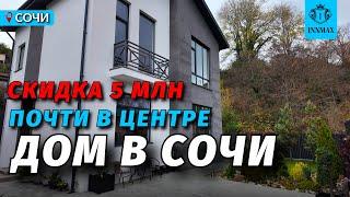 ДОМ В СОЧИ С БОЛЬШОЙ СКИДКОЙ №К-030 #домвсочи #купитьдомвсочи #квартиравсочи