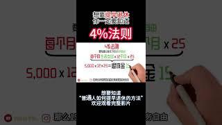 想要提早退休？那你一定要知道【4%退休法则】