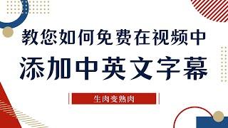 如何在国外英语视频中添加中英文字幕？亲测免费并且实用的方法教您生成需要的字幕