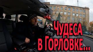 Чудеса в Горловке...28.10.2024.