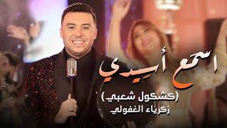 Zakaria Ghafouli - SMA3 A SIDI (Music Video) | (زكرياء الغفولي - سمع آسيدي (فيديو كليب